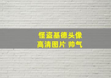 怪盗基德头像高清图片 帅气